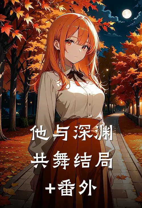 他与深渊共舞结局+番外