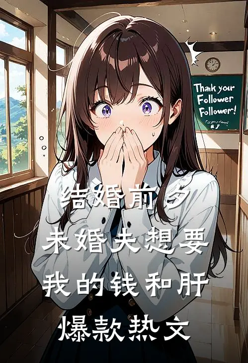 结婚前夕，未婚夫想要我的钱和肝爆款热文