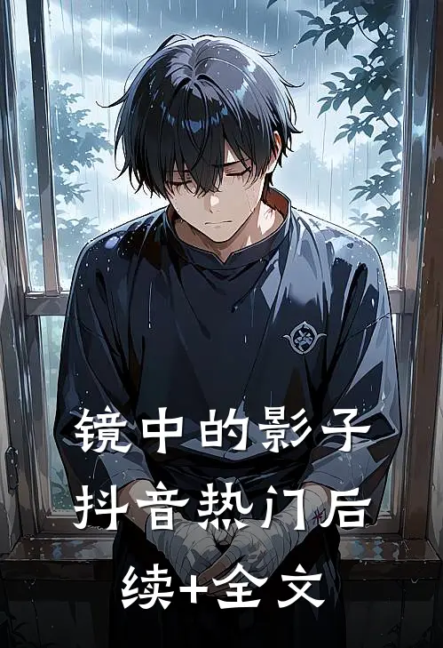《镜中的影子》抖音热门后续+全文
