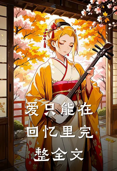 爱只能在回忆里完整全文