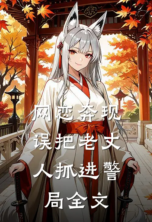 网恋奔现，误把老丈人抓进警局全文