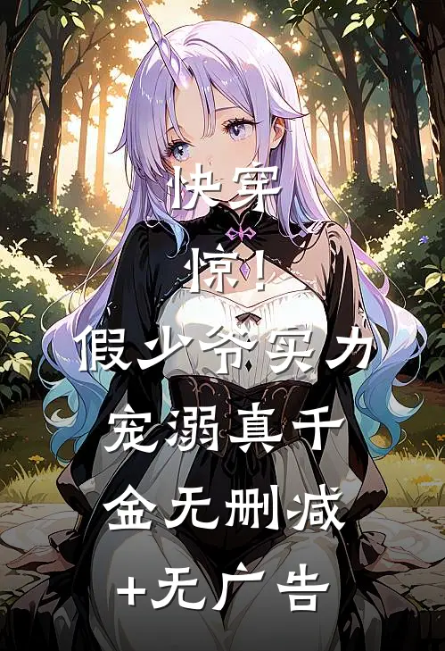 快穿：惊！假少爷实力宠溺真千金无删减+无广告