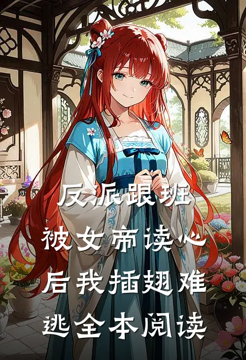 反派跟班：被女帝读心后我插翅难逃全本阅读