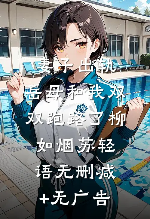 妻子出轨，岳母和我双双跑路了柳如烟苏轻语无删减+无广告