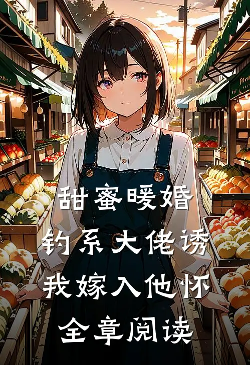 甜蜜暖婚：钓系大佬诱我嫁入他怀全章阅读