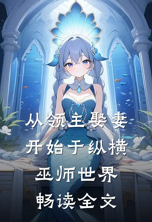 从领主娶妻开始于纵横巫师世界畅读全文