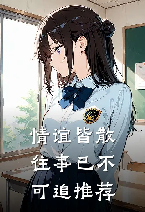 情谊皆散，往事已不可追推荐