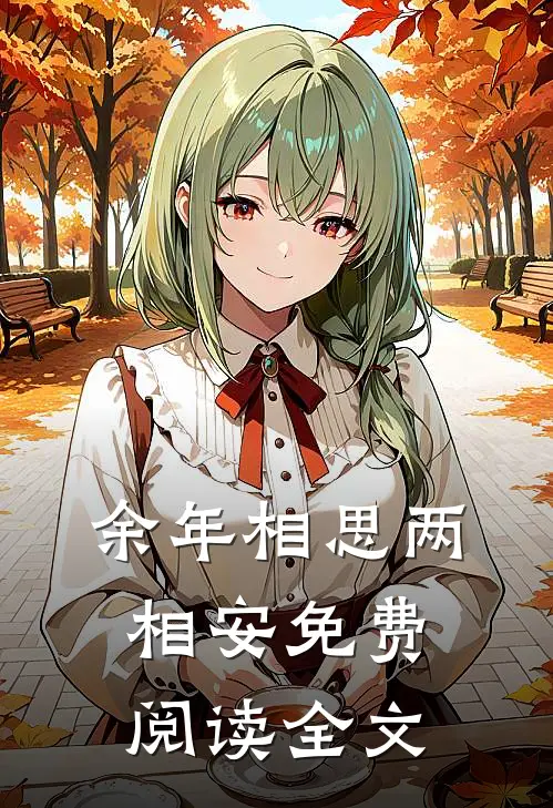余年相思两相安免费阅读全文