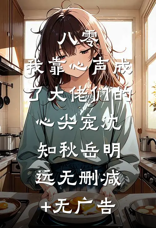 八零：我靠心声成了大佬们的心尖宠沈知秋岳明远无删减+无广告