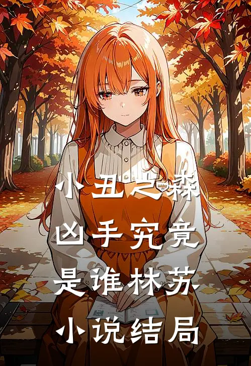 小丑之森-凶手究竟是谁林苏小说结局