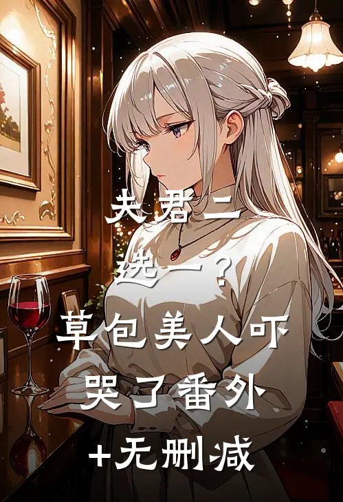 夫君二选一？草包美人吓哭了番外+无删减