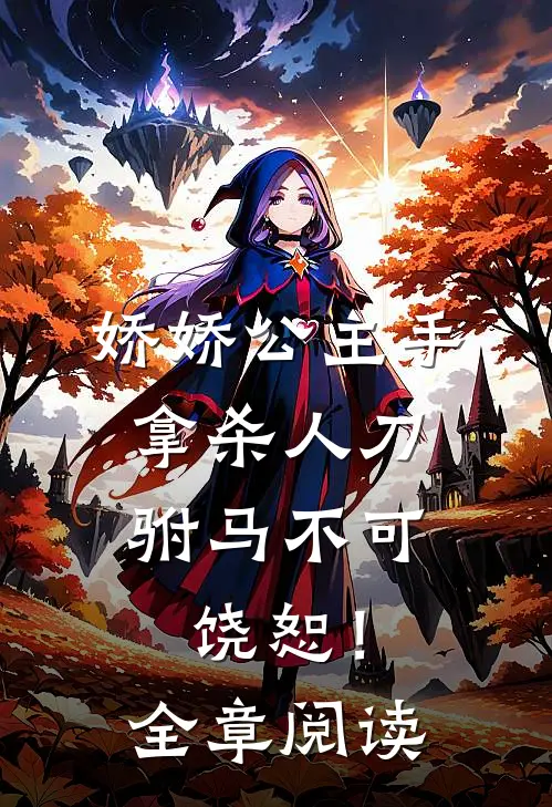娇娇公主手拿杀人刀，驸马不可饶恕！全章阅读