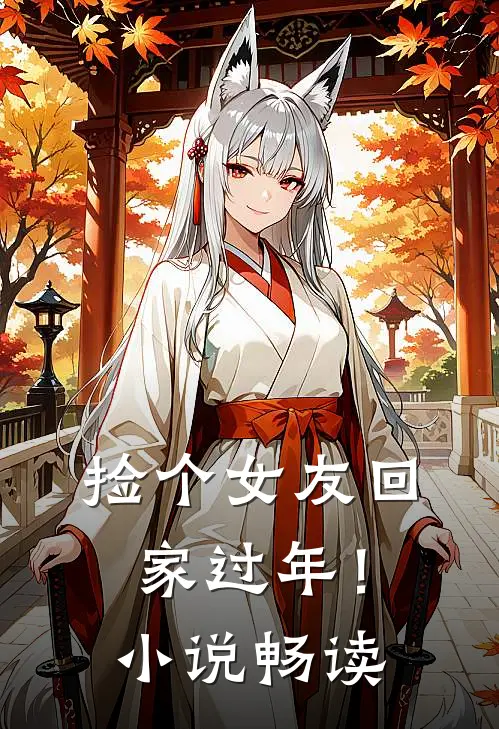 捡个女友回家过年！小说畅读