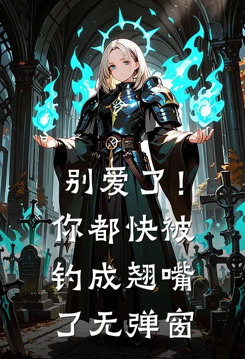 别爱了！你都快被钓成翘嘴了无弹窗