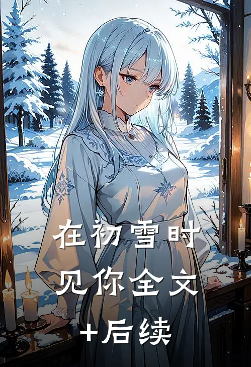 在初雪时见你全文+后续