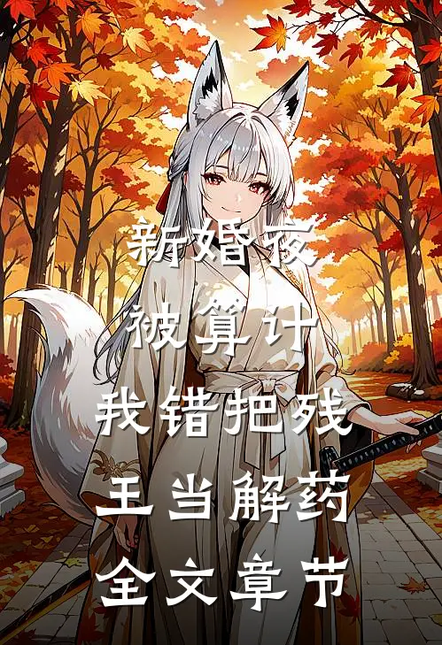 新婚夜被算计，我错把残王当解药全文章节
