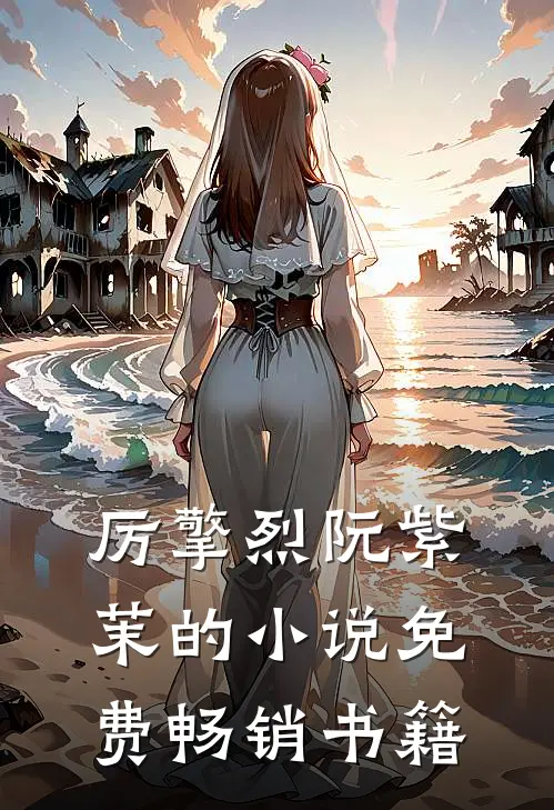 厉擎烈阮紫茉的小说免费畅销书籍