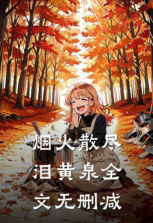 烟火散尽泪黄泉全文无删减