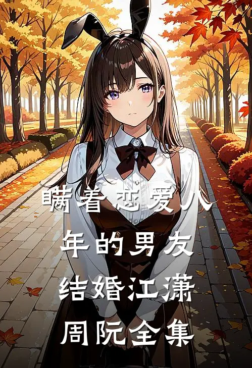 瞒着恋爱八年的男友结婚江潇周阮全集