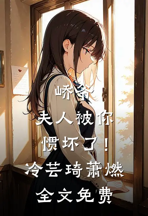 峤爷，夫人被你惯坏了！冷芸琦萧燃全文免费