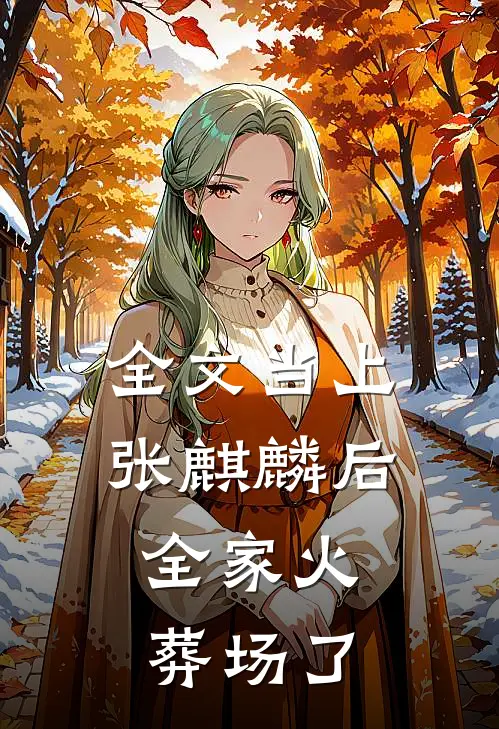 全文当上张麒麟后，全家火葬场了