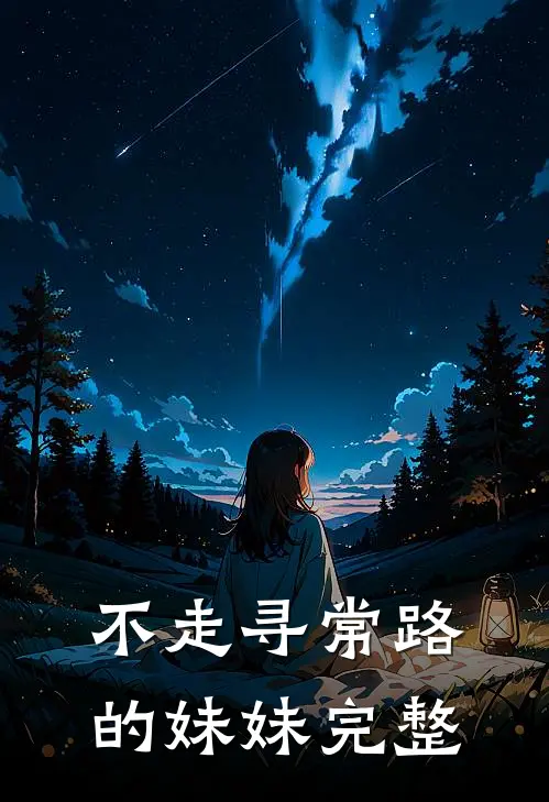 不走寻常路的妹妹完整