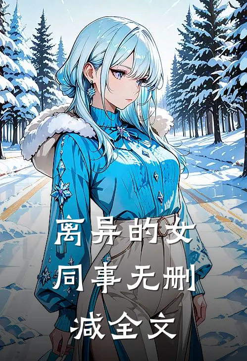 离异的女同事无删减全文