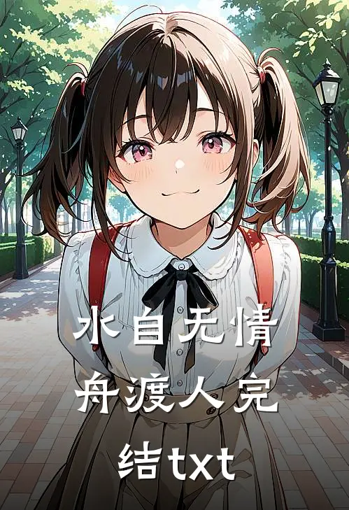 水自无情舟渡人完结txt