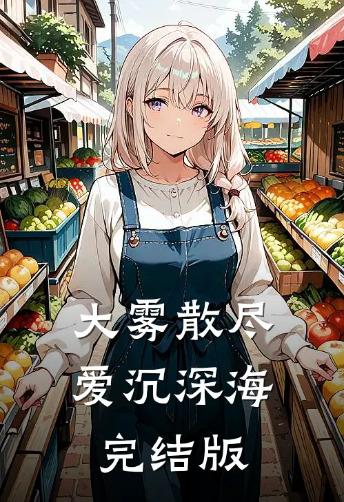 大雾散尽，爱沉深海完结版