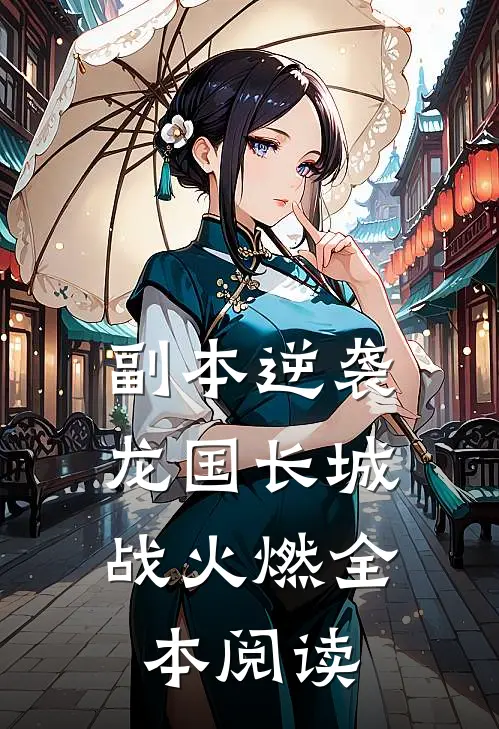 副本逆袭：龙国长城战火燃全本阅读