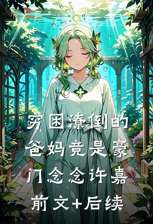 穷困潦倒的爸妈竟是豪门念念许嘉前文+后续