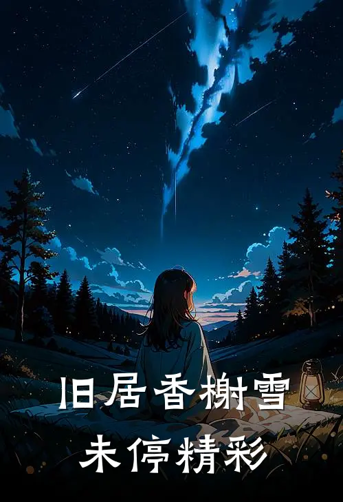 旧居香榭雪未停精彩