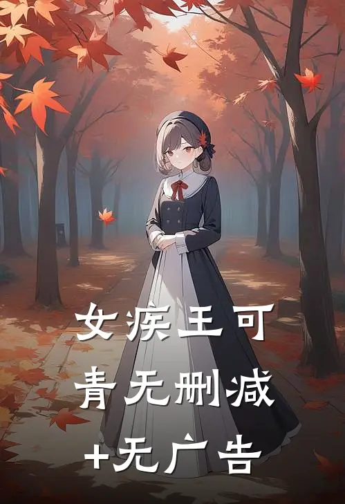 女疾-王可青无删减+无广告