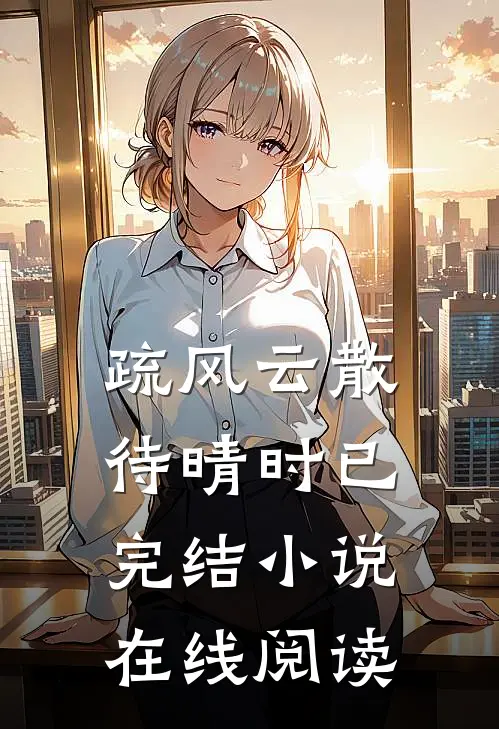 疏风云散待晴时已完结小说在线阅读