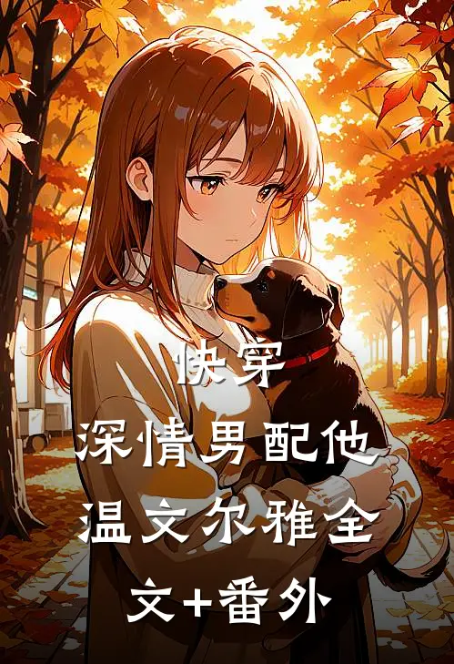快穿：深情男配他温文尔雅全文+番外