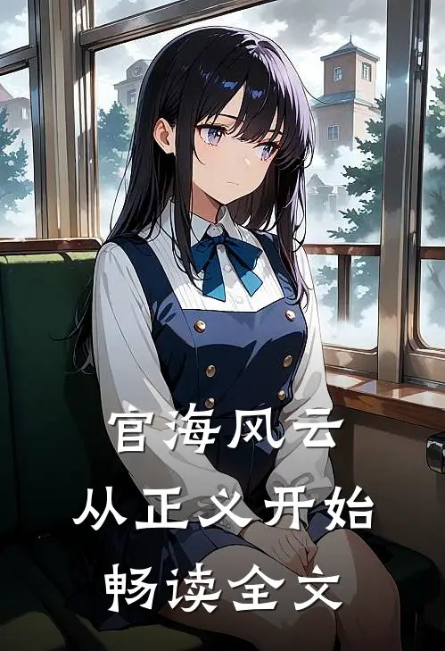 官海风云：从正义开始畅读全文