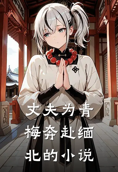 丈夫为青梅奔赴缅北的小说