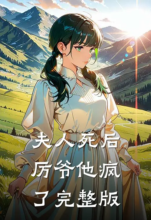 夫人死后，厉爷他疯了完整版
