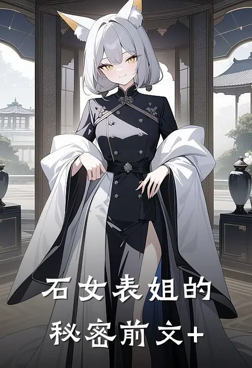石女表姐的秘密前文+