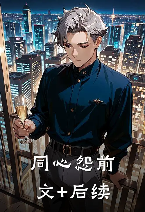 同心怨前文+后续