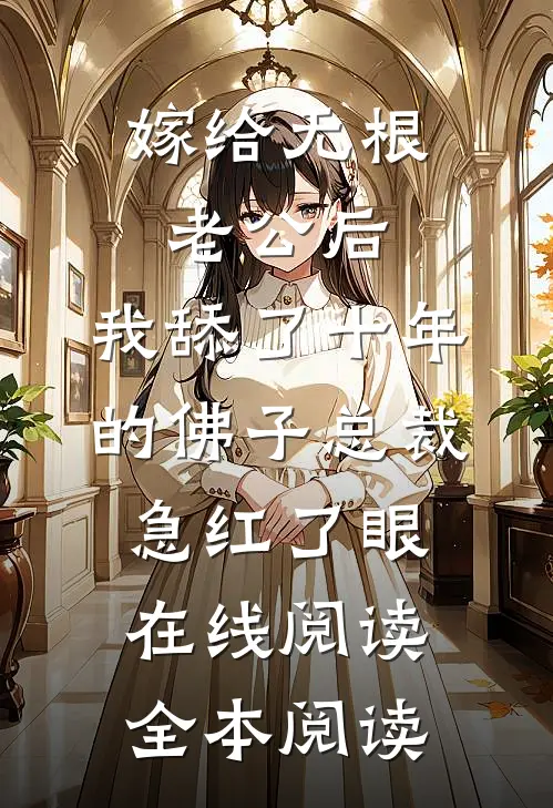 嫁给无根老公后，我舔了十年的佛子总裁急红了眼在线阅读全本阅读