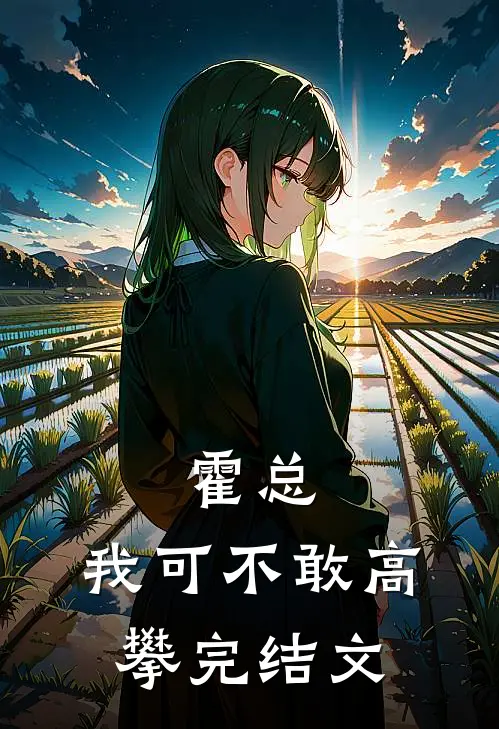 霍总，我可不敢高攀完结文