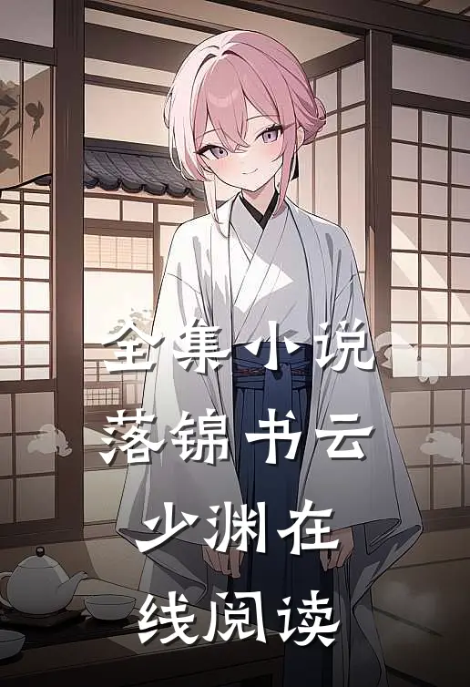 全集小说落锦书云少渊在线阅读