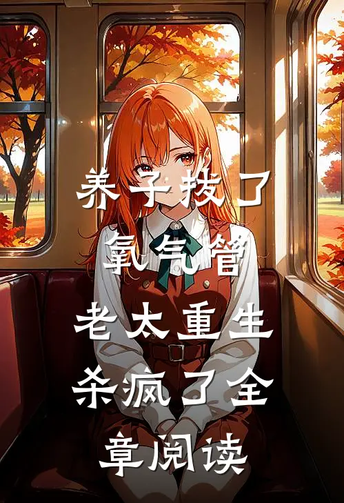 养子拔了氧气管，老太重生杀疯了全章阅读