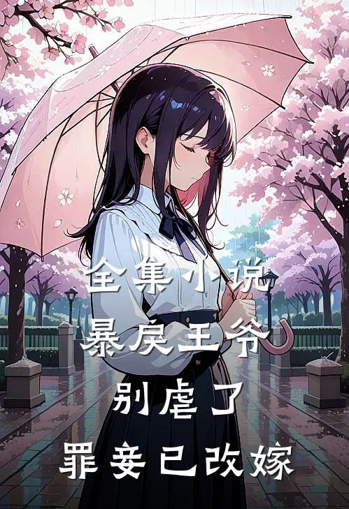 全集小说暴戾王爷别虐了，罪妾已改嫁
