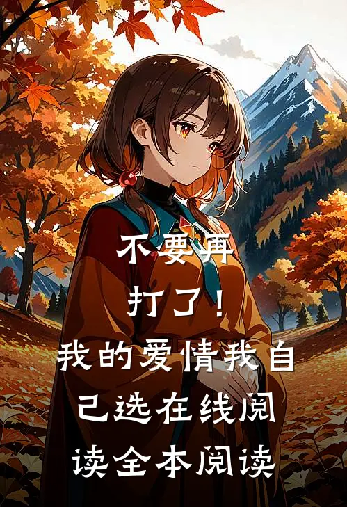 不要再打了！我的爱情我自己选在线阅读全本阅读