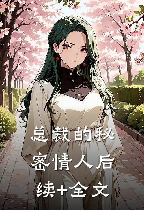 总裁的秘密情人后续+全文