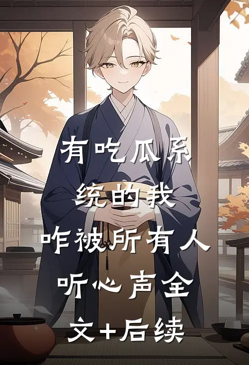 有吃瓜系统的我，咋被所有人听心声全文+后续