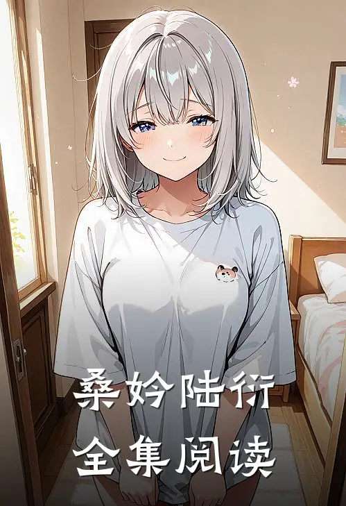 桑妗陆衍全集阅读
