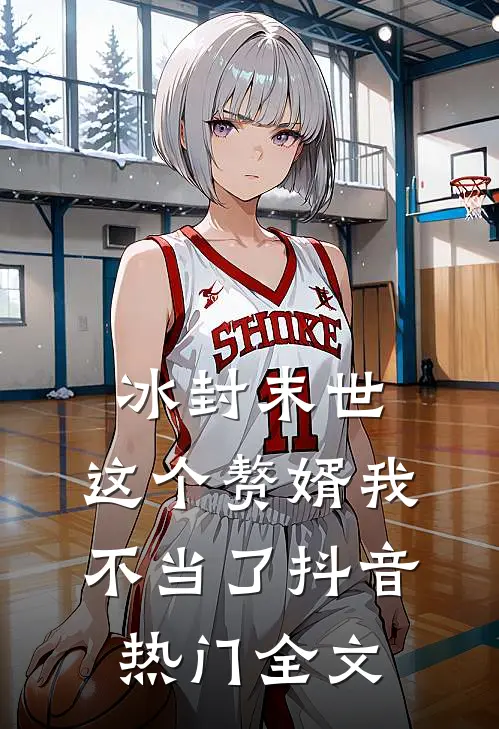 冰封末世：这个赘婿我不当了抖音热门全文